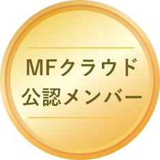 MFクラウド公認メンバー