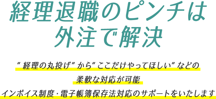 経理退職のピンチは外注で解決